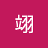 翊郑