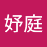 妤魏